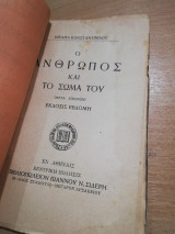 Ο Άνθρωπος και το σώμα του