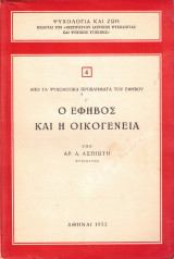 Ο έφηβος και η οικογένεια