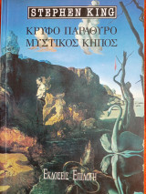Κρυφό παράθυρο μυστικός κήπος