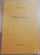 Γράμματα στον Ιούλιο