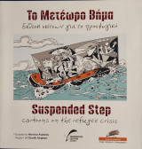 Το Μετέωρο Βήμα Έκθεση σκίτσων για το προσφυγικό