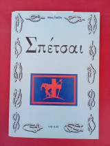 Σπέτσαι