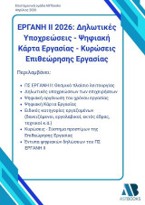 Εργάνη ΙΙ 2026: Δηλωτικές υποχρεώσεις - Ψηφιακή κάρτα εργασίας - Κυρώσεις επιθεώρησης εργασίας