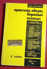 ΠΡΑΚΤΙΚΟΣ ΟΔΗΓΟΣ ΔΗΜΟΣΙΩΝ ΣΧΕΣΕΩΝ