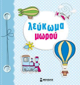 Λεύκωμα μωρού (Γαλάζιο)