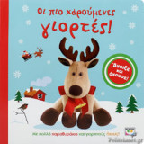 ΟΙ ΠΙΟ ΧΑΡΟΥΜΕΝΕΣ ΓΙΟΡΤΕΣ!