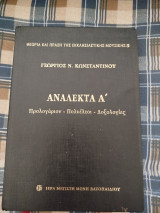 Ανάλεκτα Α