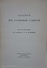 Ιστορία της Ελληνικής Γλώσσας (κατα τας παραδοσεις του καθηγητου Ν.Π.Ανδριωτη)