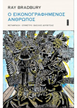 Ο εικονογραφημένος άνθρωπος