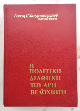 Η Πολιτική Διαθήκη του Άρη Βελουχιώτη