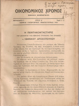 Οικονομικός χρόνος, αριθ.1-12, 1938