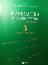 Μαθηματικά Β ενιαίου Λυκείου (θεωρία αριθμών)