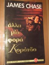 Άλλη μια φορά κορόιδο