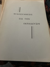 Ψυχοσυνθεσις εις την εκκαιδευσιν