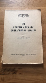 91 πρακτικά θέματα εμπράγματου δικαίου