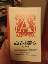 Λογοτεχνικοί και φιλολογικοί όροι: Βασική ορολογία και λέξεις-κλειδιά για την κατανόηση των κειμένων