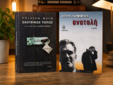 Σκοτεινός Τόπος + Ανατολή | Σετ 2 βιβλίων | Θρίλερ & Σύγχρονη λογοτεχνία | Άριστη κατάσταση