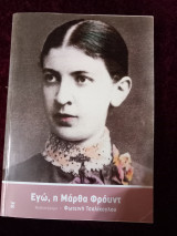 Εγώ, η Μάρθα Φρόυντ