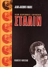 ΣΤΑΛΙΝ ΙΩΣΗΦ ΒΙΣΑΡΙΟΝΟΒΙΤΣ ΤΖΟΥΓΚΑΣΒΙΛΙ