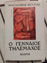 Ο γενναίος Τηλέμαχος
