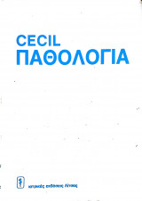 Cecil βασική παθολογία