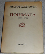 Ποιήματα 1945-1971 Μίλτος Σαχτούρης 1977 1η εκδοση