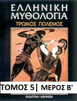 Ελληνική μυθολογία