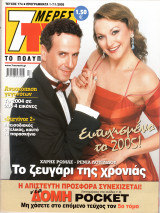 Περιοδικό 7 Μέρες TV τεύχος 774