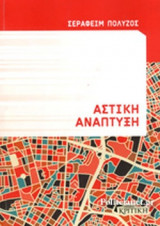 ΑΣΤΙΚΗ ΑΝΑΠΤΥΞΗ (2η ΕΚΔΟΣΗ)