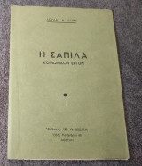 Η Σαπιλα