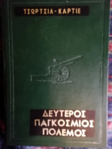 Δεύτερος παγκόσμιος πόλεμος εικονογραφημένος