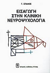 ΕΙΣΑΓΩΓΗ ΣΤΗΝ ΚΛΙΝΙΚΗ ΝΕΥΡΟΨΥΧΟΛΟΓΙΑ
