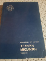 Τεχνική Μηχανική ,Τόμος Β' ,Ιδρυμα Ευγενίδου ,βιβλιοθηκη του ναυτικου