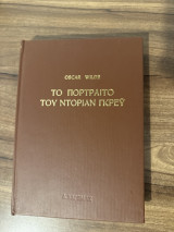 Το πορτραιτο του Ντοριαν Γκρευ