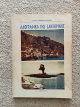 Λαογραφικά της Σαντορίνης