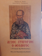 Άγιος Γρηγόριος ο Θεολόγος (η πηγή της Θεολογίας) Βίος και Παρακλητικός κανών
