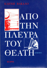 Από την πλευρά του θεατή