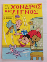Χονδρός και Λιγνός τεύχος 2