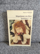 Ιουλιέτα (τόμος Α)