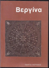 Βεργίνα