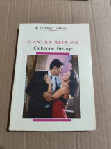 Η Αντικαταστάτρια