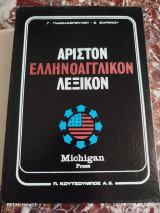 Αριστον ελληνοαγγλικόν λεξικό α τόμος