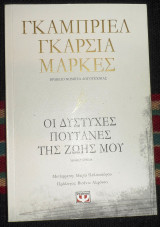 Οι δυστυχες πουτανες της ζωης μου 2019 γκαμπριελ γκαρσια μαρκες