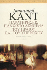 ΠΑΡΑΤΗΡΗΣΕΙΣ ΠΑΝΩ ΣΤΟ ΑΙΣΘΗΜΑ ΤΟΥ ΩΡΑΙΟΥ ΚΑΙ ΤΟΥ ΥΠΕΡΟΧΟΥ
