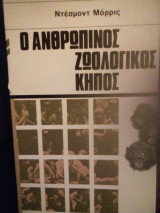 Ο ανθρώπινος ζωολογικός κήπος