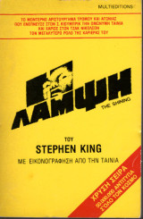 Η Λάμψη (The Shining) - Τόμος Α & Β
