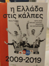 Η Ελλάδα στις κάλπες Γ τόμος