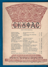 Σκουφάς, έτος ΚΑ’, τόμος Ε’, τχ. 42-43