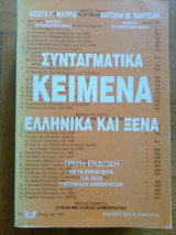 Συνταγματικα κειμενα ελληνικα και ξενα