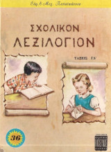 Σχολικόν λεξιλόγιον Τάξεις Γ΄ – Δ΄